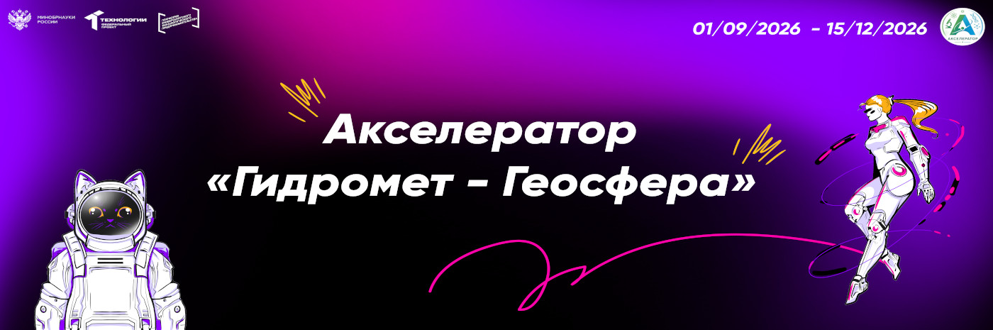 Акселератор Гидромет-Геосфера